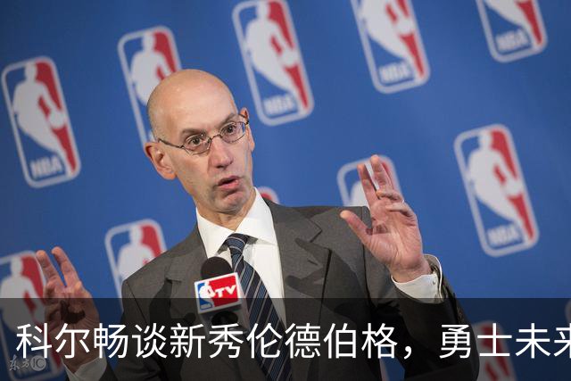 科尔畅谈新秀伦德伯格，勇士未来充满希望