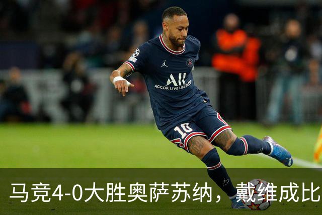 马竞4-0大胜奥萨苏纳，戴维成比赛超级英雄！