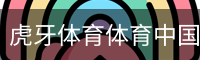 虎牙体育体育中国官方网站官方入口app｜体育教育